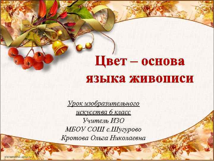 Урок изобразительного искусства 6 класс Учитель ИЗО МБОУ СОШ с. Шугурово Кротова Ольга Николаевна