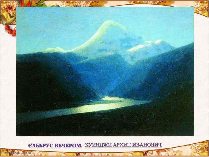 КУИНДЖИ АРХИП ИВАНОВИЧ 