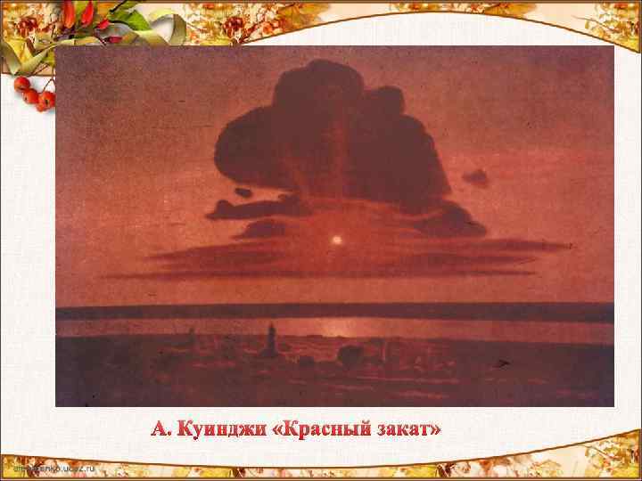 А. Куинджи «Красный закат» 