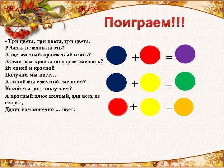 Поиграем!!! - Три цвета, три цвета, Ребята, не мало ли это? А где зеленый,
