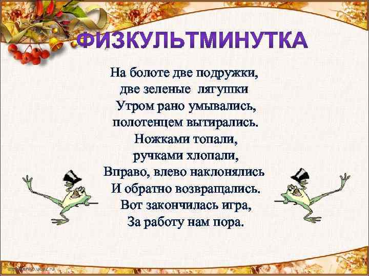 На болоте две подружки, две зеленые лягушки Утром рано умывались, полотенцем вытирались. Ножками топали,