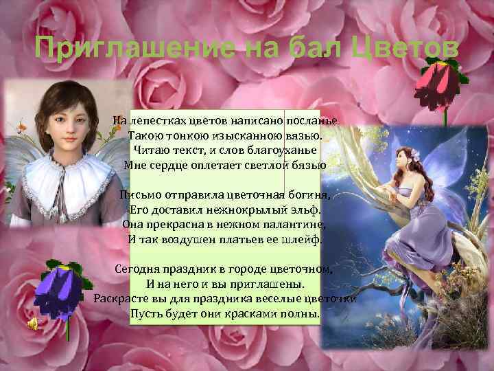 Приглашение на бал Цветов На лепестках цветов написано посланье Такою тонкою изысканною вязью. Читаю