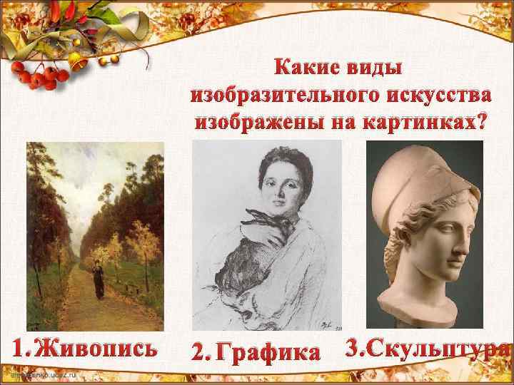 Какие виды изобразительного искусства изображены на картинках? 1. Живопись 2. Графика 3. Скульптура 