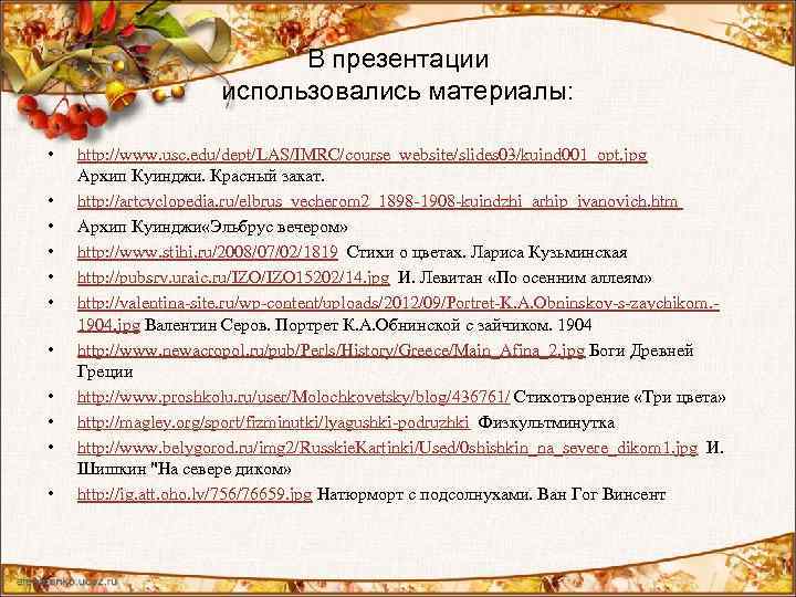 В презентации использовались материалы: • • • http: //www. usc. edu/dept/LAS/IMRC/course_website/slides 03/kuind 001_opt. jpg