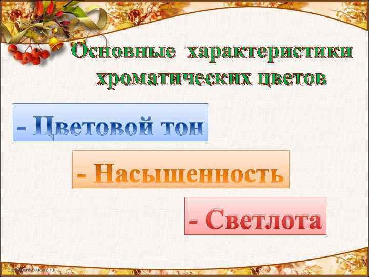 Основные характеристики хроматических цветов - Светлота 