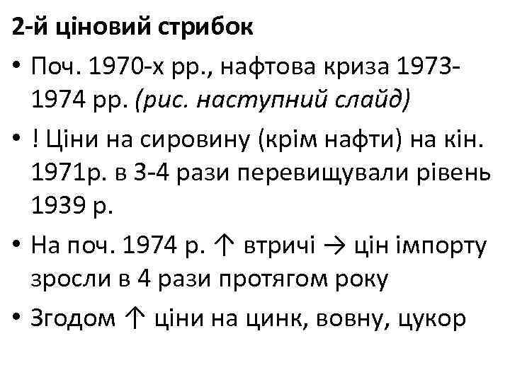 2 -й ціновий стрибок • Поч. 1970 х рр. , нафтова криза 1973 1974