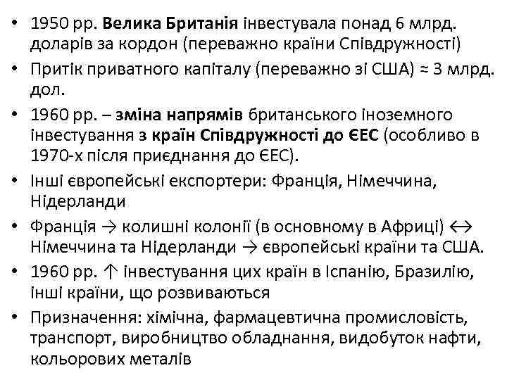  • 1950 рр. Велика Британія інвестувала понад 6 млрд. доларів за кордон (переважно