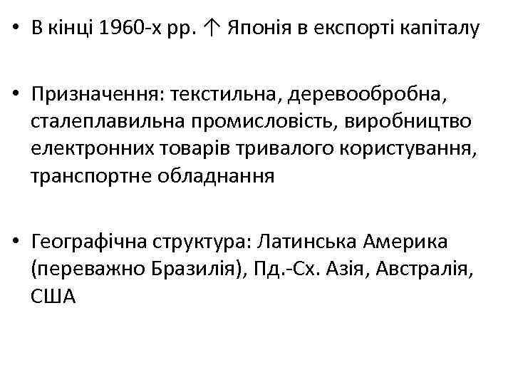  • В кінці 1960 х рр. ↑ Японія в експорті капіталу • Призначення: