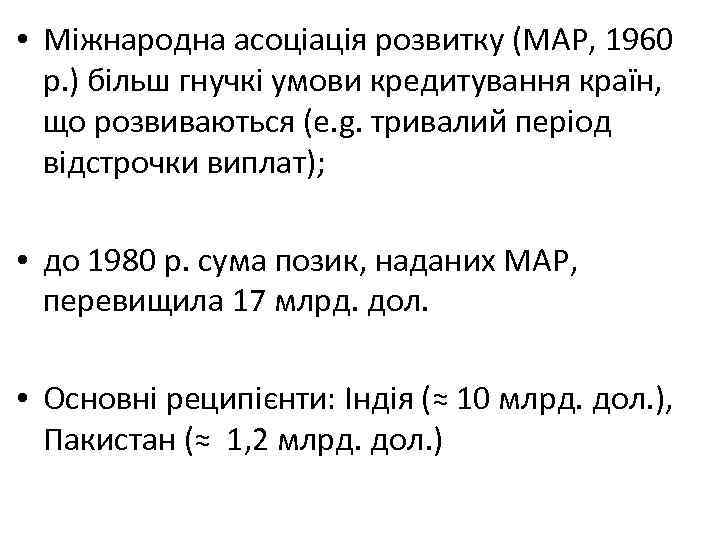  • Міжнародна асоціація розвитку (МАР, 1960 р. ) більш гнучкі умови кредитування країн,