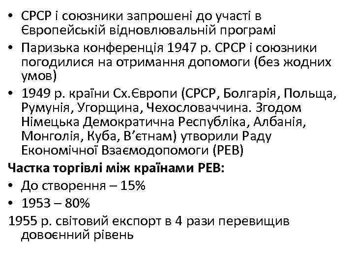  • СРСР і союзники запрошені до участі в Європейській відновлювальній програмі • Паризька