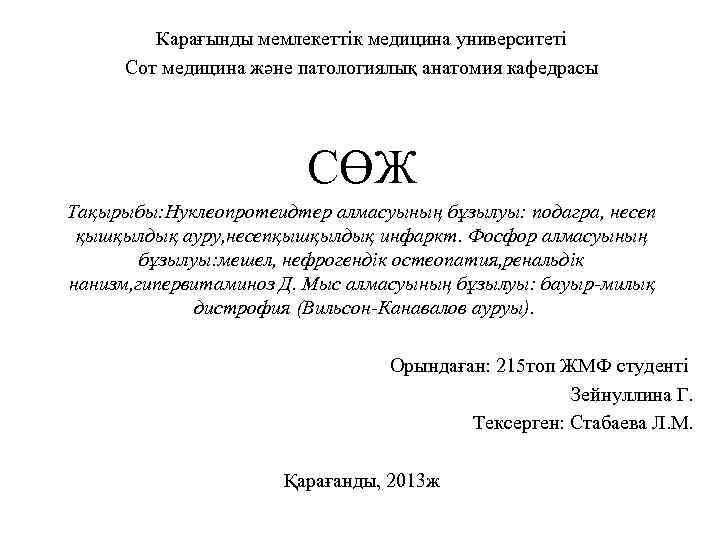Карағынды мемлекеттік медицина университеті Сот медицина және патологиялық анатомия кафедрасы СӨЖ Тақырыбы: Нуклеопротеидтер алмасуының
