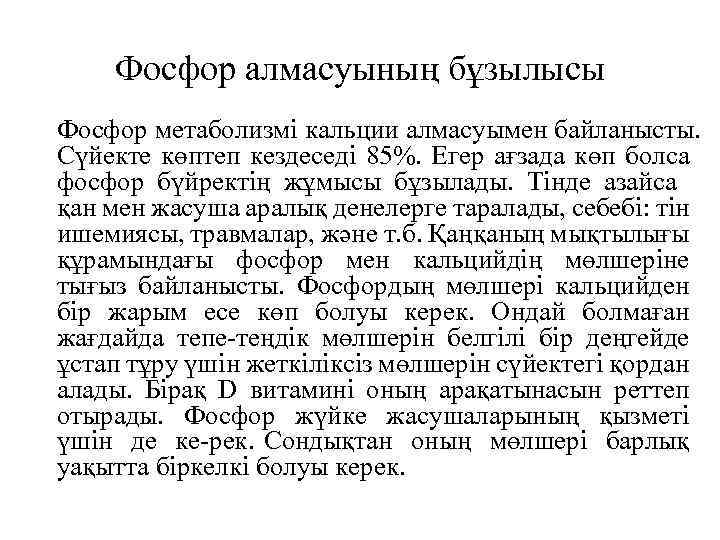 Фосфор алмасуының бұзылысы Фосфор метаболизмі кальции алмасуымен байланысты. Сүйекте көптеп кездеседі 85%. Егер ағзада