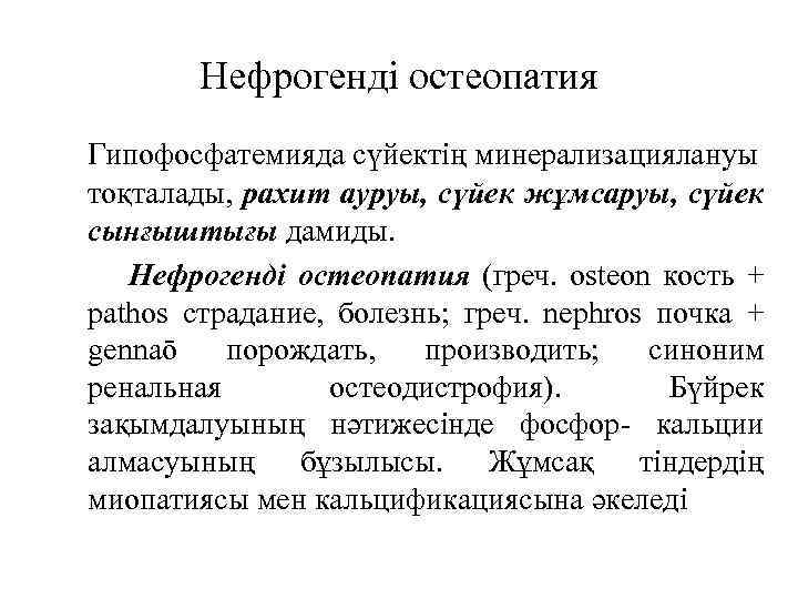 Нефрогенді остеопатия Гипофосфатемияда сүйектің минерализациялануы тоқталады, рахит ауруы, сүйек жұмсаруы, сүйек сынғыштығы дамиды. Нефрогенді