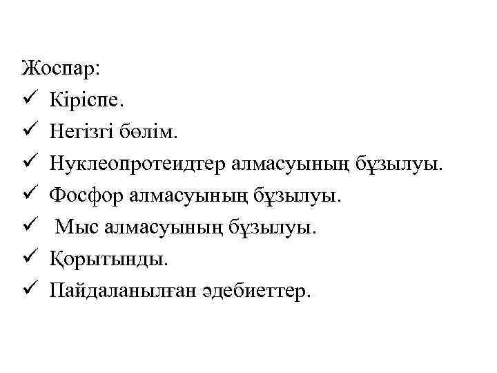 Жоспар: ü Кіріспе. ü Негізгі бөлім. ü Нуклеопротеидтер алмасуының бұзылуы. ü Фосфор алмасуының бұзылуы.