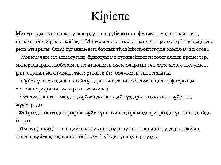 Кіріспе Минералдық заттар жасушалар, ұлпалар, белоктар, ферменттер, витаминдер , пигменттер құрамына кіреді. Минералды заттар