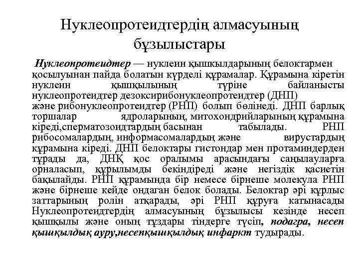Нуклеопротеидтердің алмасуының бұзылыстары Нуклеопротеидтер — нуклеин қышкылдарының белоктармен қосылуынан пайда болатын күрделі құрамалар. Құрамына