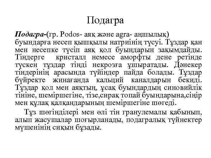 Подагра-(гр. Podos аяқ және agra аңшылық) буындарға несеп қышқылы натриінің түсуі. Тұздар қан мен