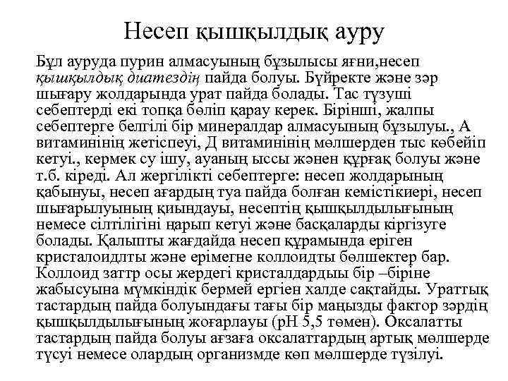 Несеп қышқылдық ауру Бұл ауруда пурин алмасуының бұзылысы яғни, несеп қышқылдық диатездің пайда болуы.