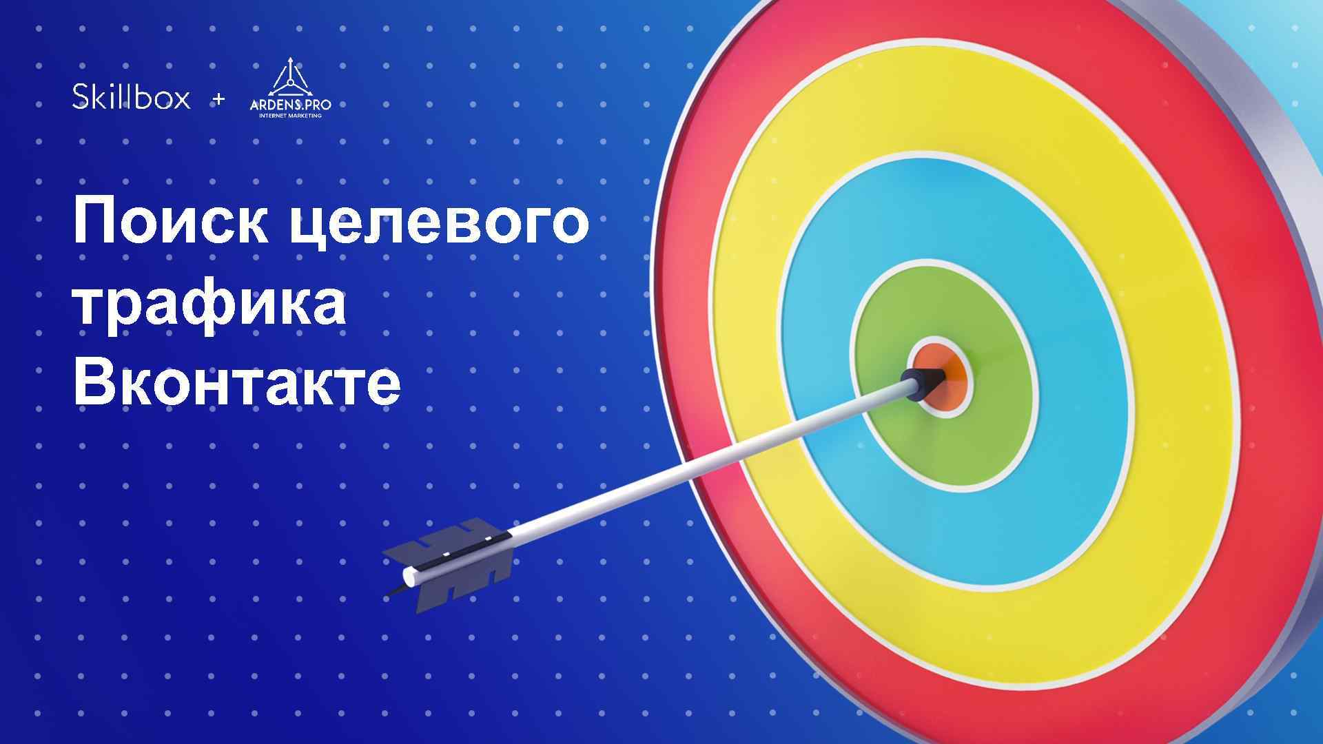 + Поиск целевого трафика Вконтакте 