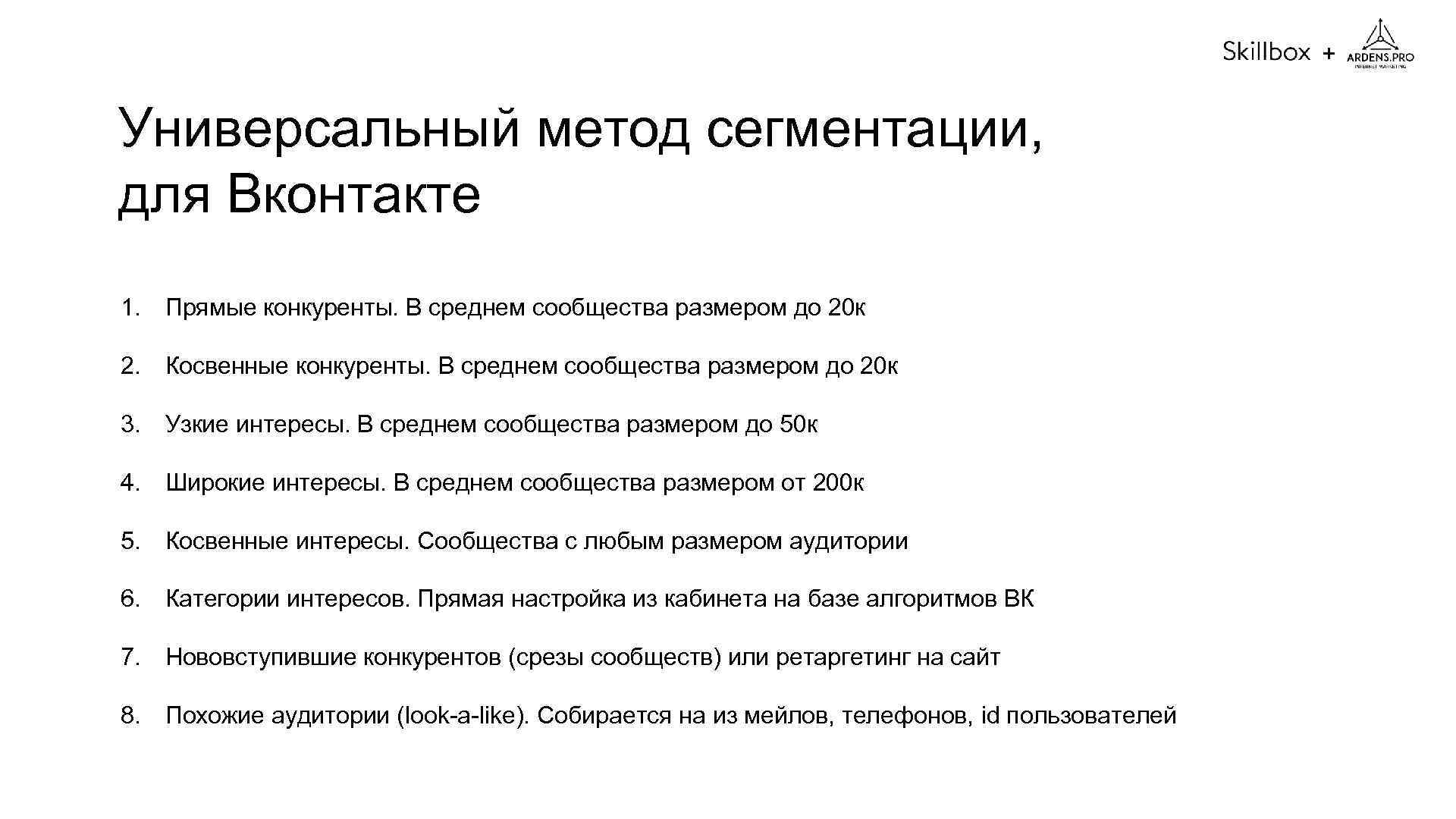 + Универсальный метод сегментации, для Вконтакте 1. Прямые конкуренты. В среднем сообщества размером до