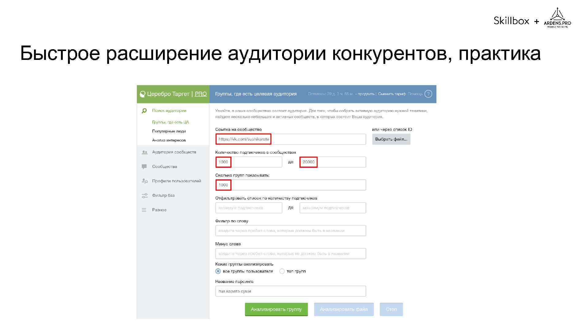 + Быстрое расширение аудитории конкурентов, практика 