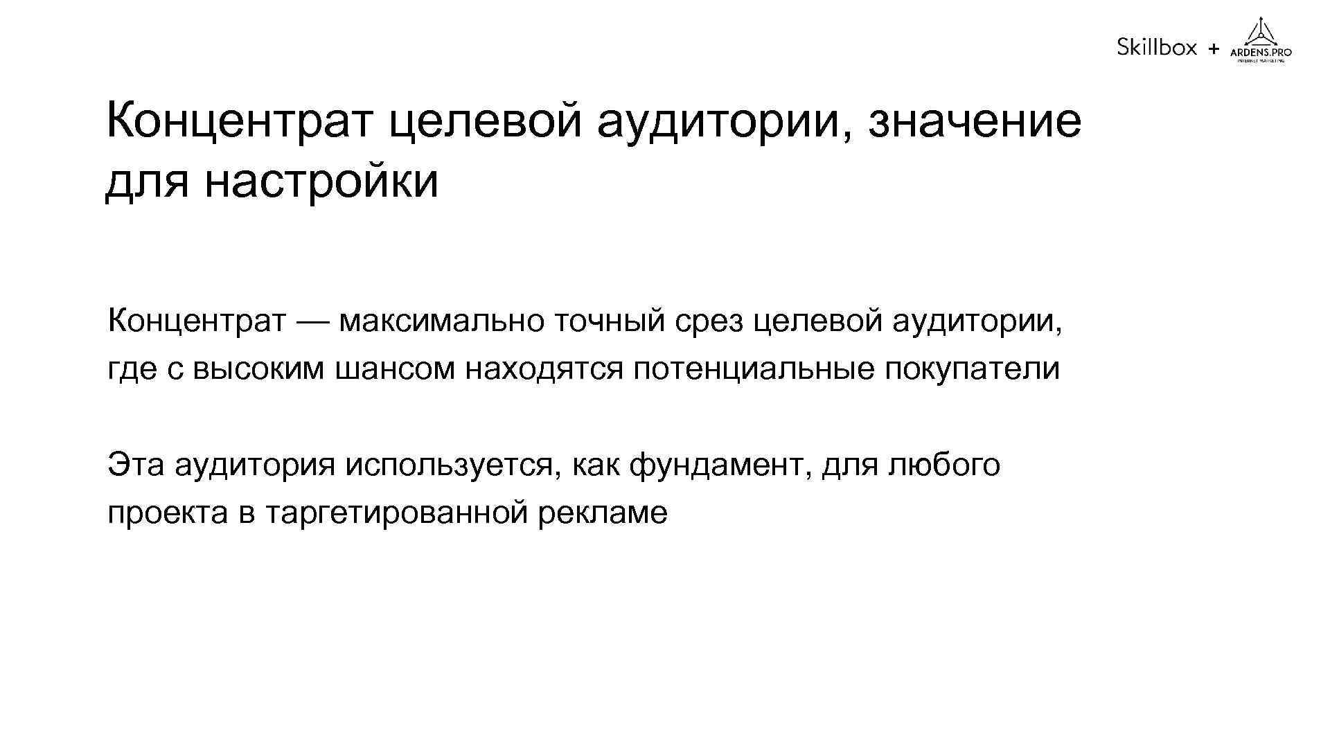 + Концентрат целевой аудитории, значение для настройки Концентрат — максимально точный срез целевой аудитории,