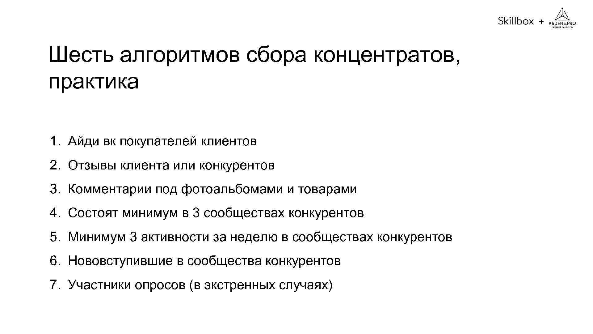 + Шесть алгоритмов сбора концентратов, практика 1. Айди вк покупателей клиентов 2. Отзывы клиента