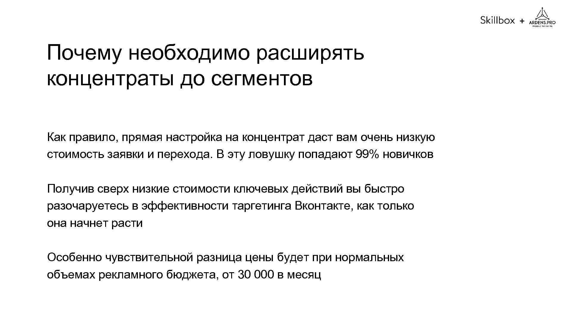 + Почему необходимо расширять концентраты до сегментов Как правило, прямая настройка на концентрат даст