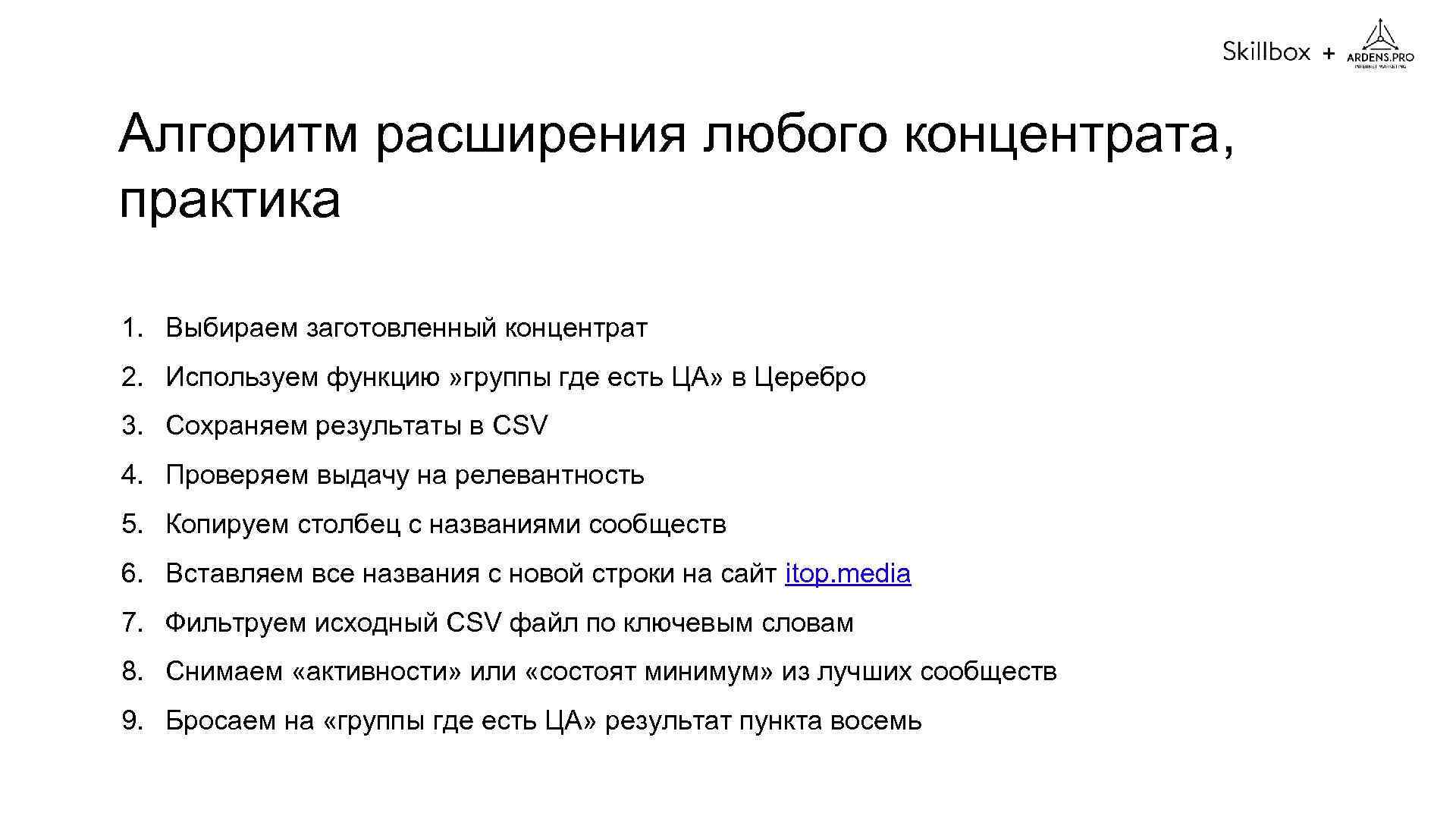 + Алгоритм расширения любого концентрата, практика 1. Выбираем заготовленный концентрат 2. Используем функцию »