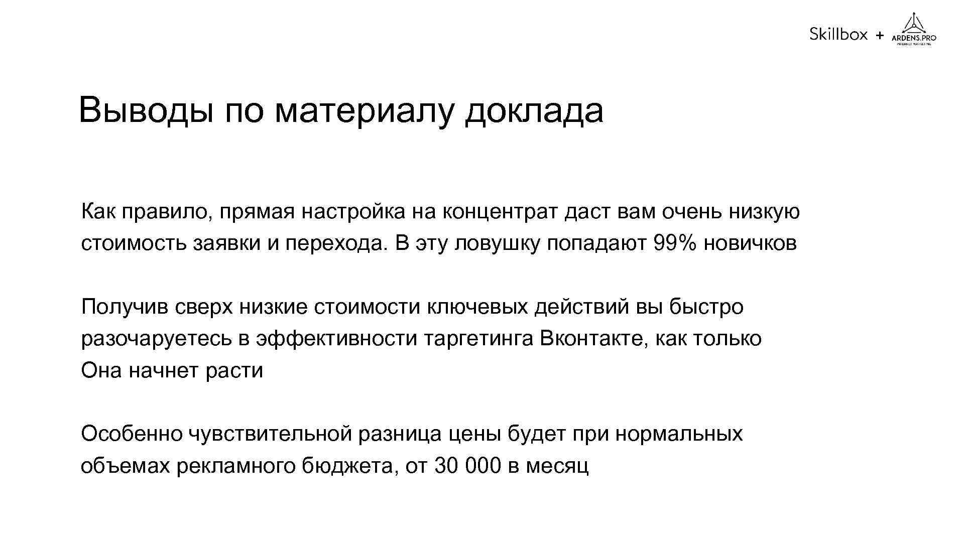 + Выводы по материалу доклада Как правило, прямая настройка на концентрат даст вам очень