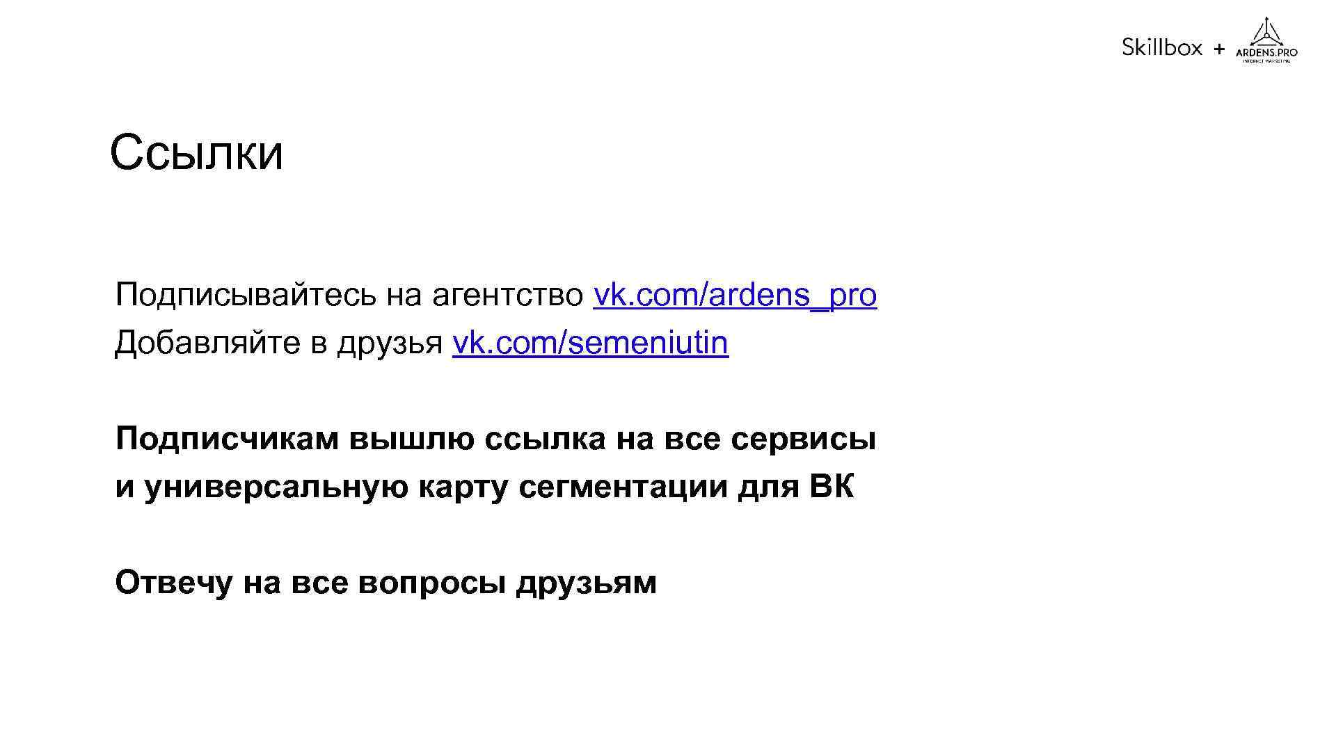 + Ссылки Подписывайтесь на агентство vk. com/ardens_pro Добавляйте в друзья vk. com/semeniutin Подписчикам вышлю