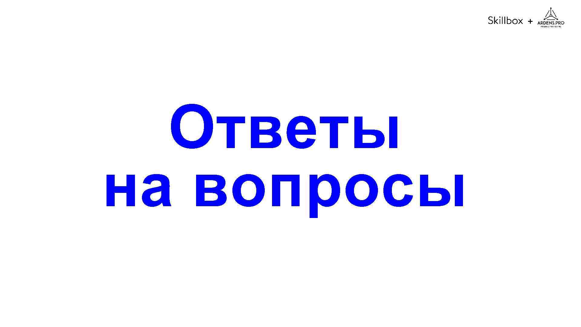 + Ответы на вопросы 