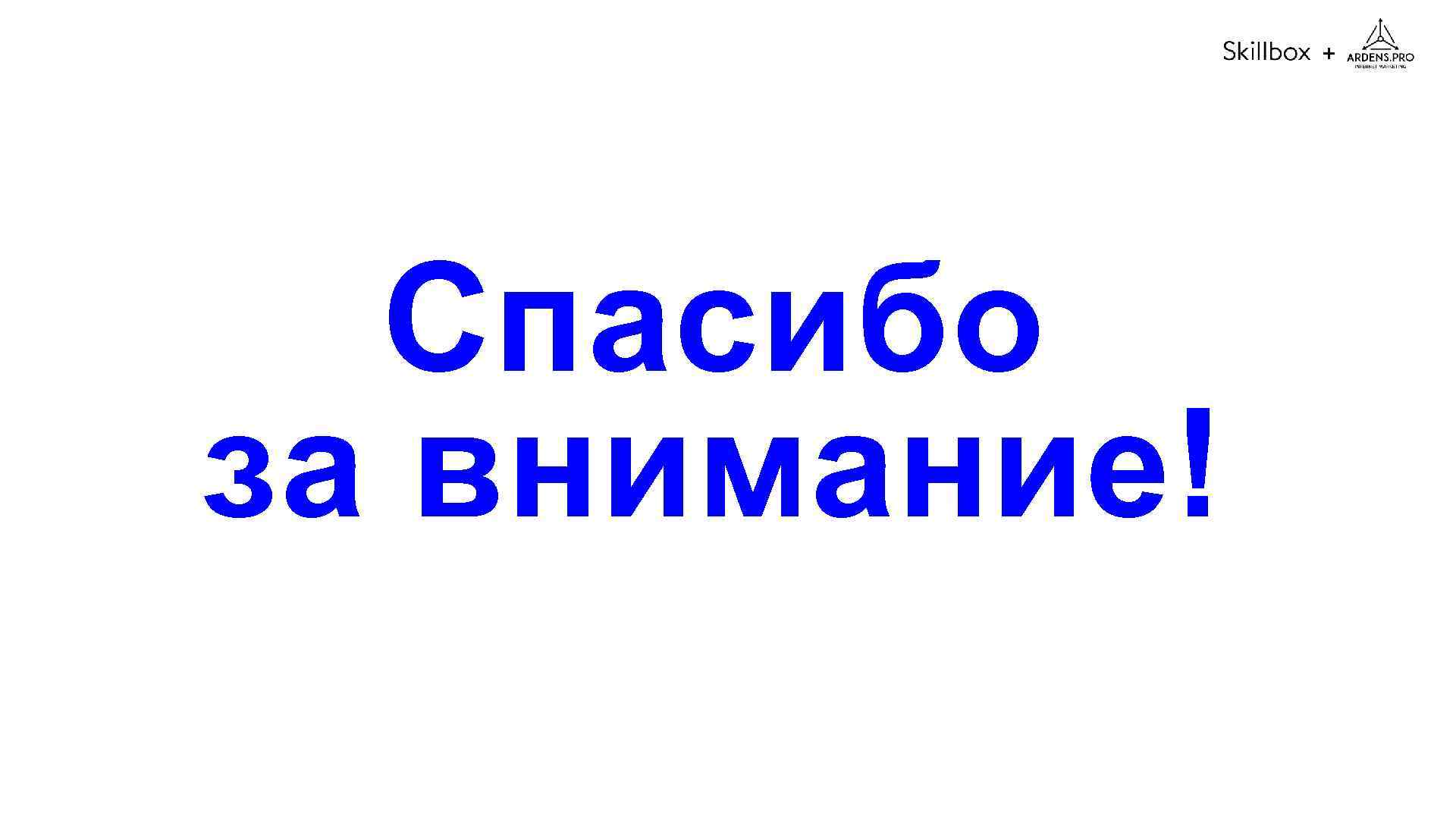 + Спасибо за внимание! 