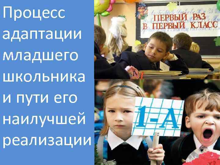 Процесс адаптации младшего школьника и пути его наилучшей реализации 