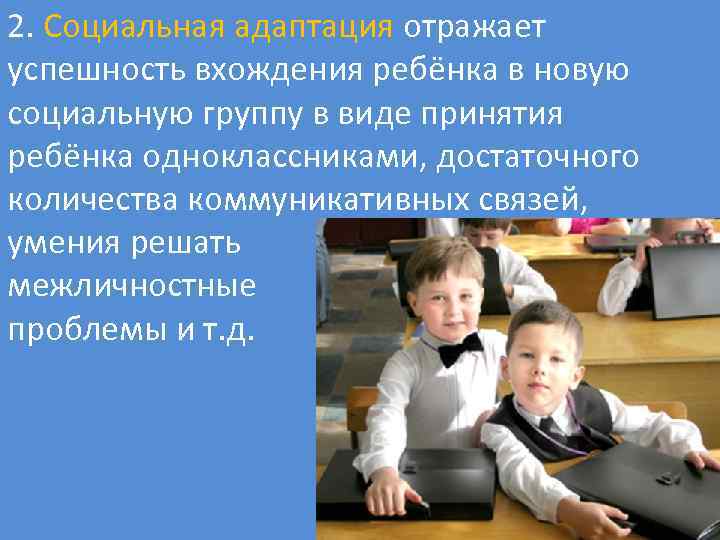 2. Социальная адаптация отражает успешность вхождения ребёнка в новую социальную группу в виде принятия