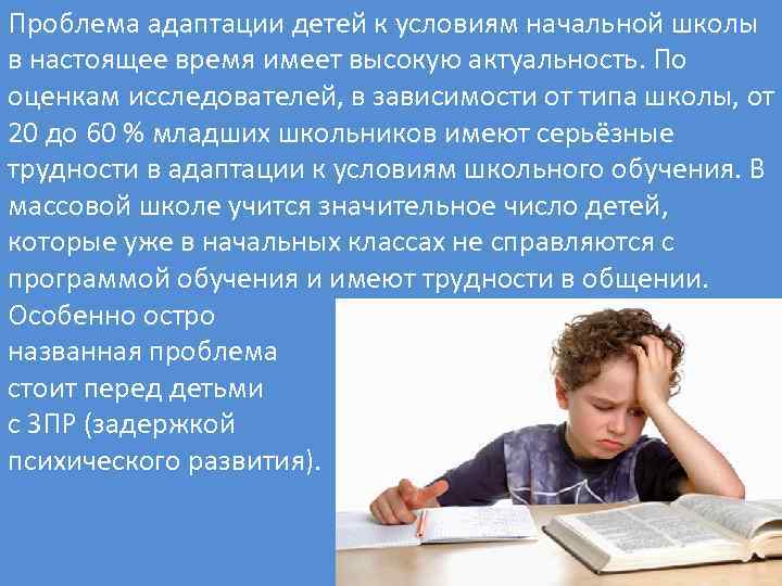 Проблема адаптации детей к условиям начальной школы в настоящее время имеет высокую актуальность. По