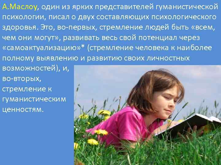 А. Маслоу, один из ярких представителей гуманистической психологии, писал о двух составляющих психологического здоровья.