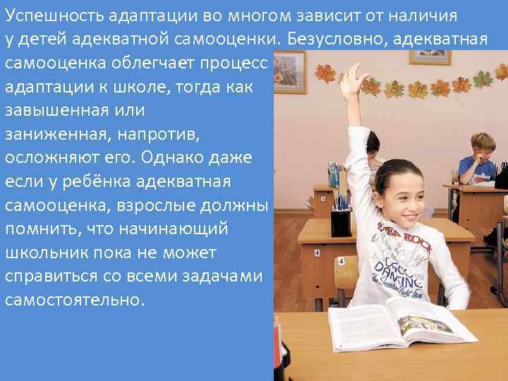 Успешность адаптации во многом зависит от наличия у детей адекватной самооценки. Безусловно, адекватная самооценка