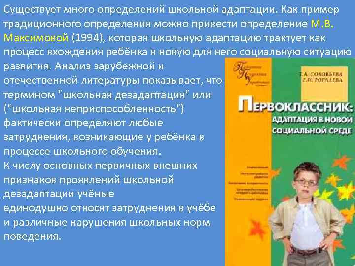 Существует много определений школьной адаптации. Как пример традиционного определения можно привести определение М. В.