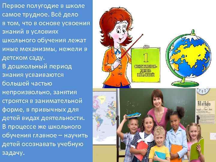 Первое полугодие в школе самое трудное. Всё дело в том, что в основе усвоения