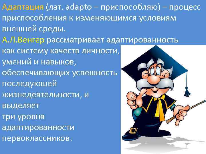 Адаптация (лат. adapto – приспособляю) – процесс приспособления к изменяющимся условиям внешней среды. А.