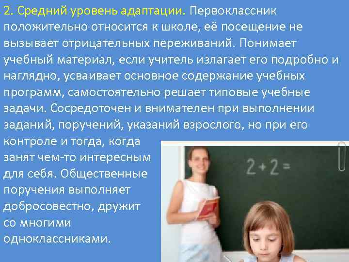 2. Средний уровень адаптации. Первоклассник положительно относится к школе, её посещение не вызывает отрицательных