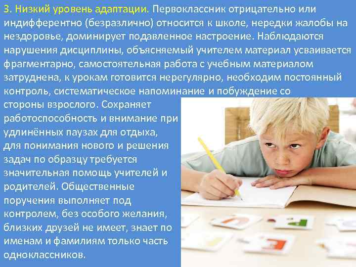 3. Низкий уровень адаптации. Первоклассник отрицательно или индифферентно (безразлично) относится к школе, нередки жалобы