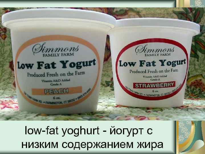 low-fat yoghurt - йогурт c низким содержанием жира 