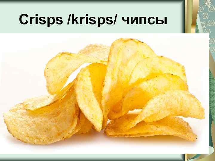 Crisps /krisps/ чипсы 