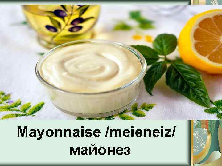 Mayonnaise /meiəneiz/ майонез 