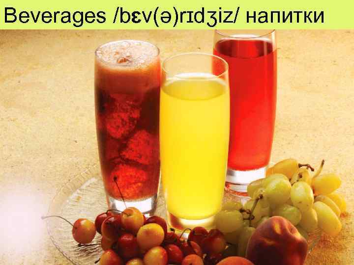 Beverages /bɛv(ə)rɪdʒiz/ напитки 