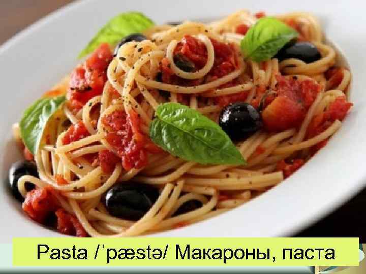 Pasta /ˈpæstə/ Макароны, паста 