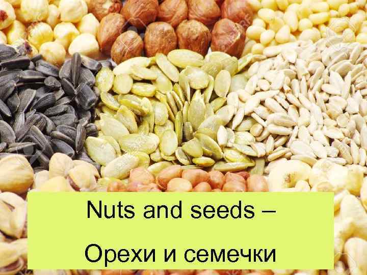 Nuts and seeds – Орехи и семечки 