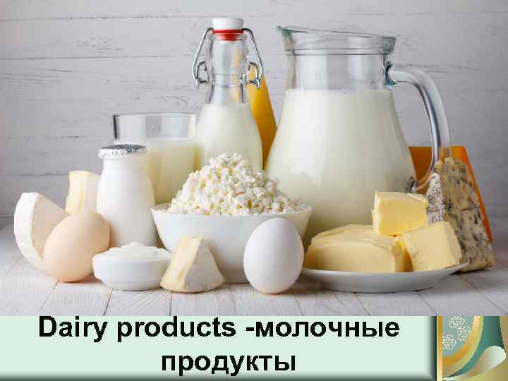Dairy products -молочные продукты 